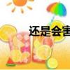 還是會害怕 韋禮安（還是會害怕）
