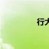 行大運的句子（行大運）