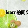learn的同義詞怎么寫（learn的同義詞）