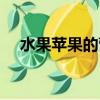 水果蘋果的營養價值（蘋果的營養價值）
