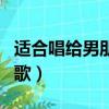 適合唱給男朋友的歌流行（適合唱給男朋友的歌）