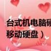 臺式機電腦硬盤改移動硬盤（臺式電腦硬盤改移動硬盤）