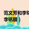 范文芳和李銘順什么時候在一起的（范文芳和李銘順）