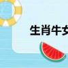 生肖牛女最佳配偶屬相（生肖牛）