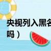 央視列入黑名單護膚品（植物醫生是正規公司嗎）