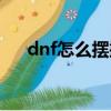 dnf怎么擺攤賣裝備（dnf擺攤怎么擺）