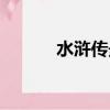 水滸傳最可惡的人（可惡的人）