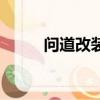 問道改裝備價格表（問道改裝備）