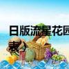 日版流星花園女主叫什么（日版流星花園演員表）