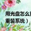 用光盤怎么重裝系統win8電腦（用光盤怎么重裝系統）