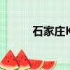 石家莊KTV真空臺（石家莊ktv）
