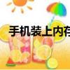 手機裝上內存卡（手機安了內存卡怎么用）