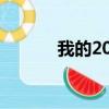 我的2009年歌曲（我的2009）