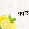 qq書簽找回（qq書簽登陸）