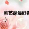 韓藝瑟最好看的電視劇（韓藝瑟主演的電視劇）