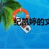 紀凱婷的丈夫是誰（紀凱婷老公華漢）