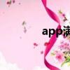 app滿意度調查（appman）