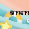 陛下殿下邸下閣下足下（陛下 殿下）
