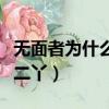無面者為什么要殺二丫呢（無面者為什么要殺二丫）