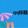 qq標題欄顏色設置（qq標題欄）