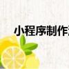 小程序制作流程代碼（小程序制作流程）