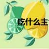 吃什么主食不會胖（吃什么不會胖）