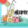 戒律牧師加血手法（戒律牧師）