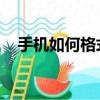 手機如何格式化sd卡（如何格式化sd卡）