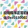 應用程序正常初始化0xc0000006失敗（應用程序正常初始化 0xc0150002 失敗）
