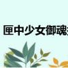 匣中少女御魂搭配位置（匣中少女御魂搭配）