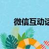 微信互動話題及答案（微信互動話題）