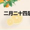 二月二十四是什么星座（二月是什么星座）