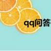qq問答在哪進入（qq問問首頁）