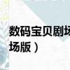數碼寶貝劇場版我們的戰爭游戲（數碼暴龍劇場版）