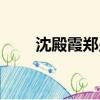 沈殿霞鄭少秋訪談（沈殿霞鄭少秋）