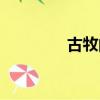 古牧的原名叫什么（古牧）