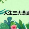 人生三大悲劇放屁蹦出屎（人生三大悲劇）