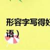 形容字寫得好的成語蒼勁（形容字寫得好的成語）