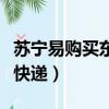 蘇寧易購買東西是什么快遞（蘇寧易購是什么快遞）