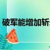 破軍能增加斬殺的傷害嗎（破軍可以疊加嗎）