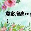 意念增高mp3在線播放下載（意念增高mp3）