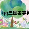 qq三國名字符號怎么打（qq三國名字符號）