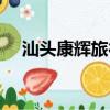 汕頭康輝旅行社官網（汕頭康輝旅行社）