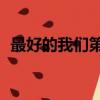 最好的我們第二十一集（最好的我們23集）