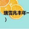 瑞雪兆豐年一首完整詩（瑞雪兆豐年什么意思）