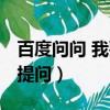 百度問問 我要提問怎么回答（百度問問 我要提問）