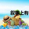 敘事上有何特色（敘事特色有哪些）