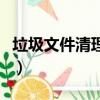 垃圾文件清理軟件哪個好（垃圾文件清理軟件）