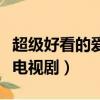 超級好看的愛情電視劇戰爭（超級好看的愛情電視劇）