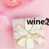 wine怎么讀（choice怎么讀）